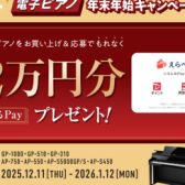 【電子ピアノキャンペーン情報】CASIO 年末年始キャッシュバック！最大2万円分の“えらべるPay”プレゼント🎁