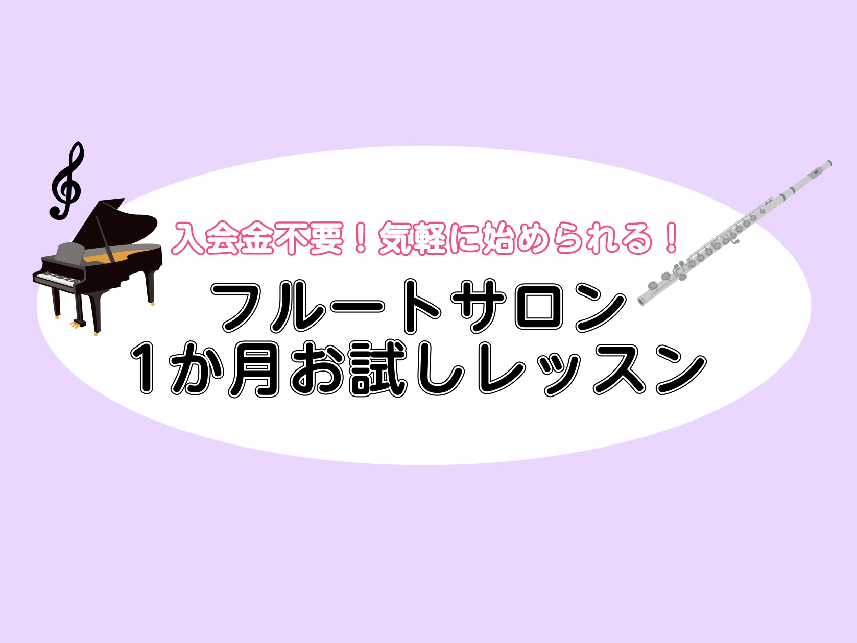 CONTENTS1ヶ月お試しレッスンとは予約制のフルート教室予約制レッスン（ミュージックサロン）とはコース・料金1ヶ月お試しレッスンとは 1ヶ月間の回数上限内でご自身のペースに合わせてお通いいただけます。担当インストラクターの稼働日でしたら曜日・時間が固定でなくてもレッスンを受けられるので、お仕事の [&hellip;]