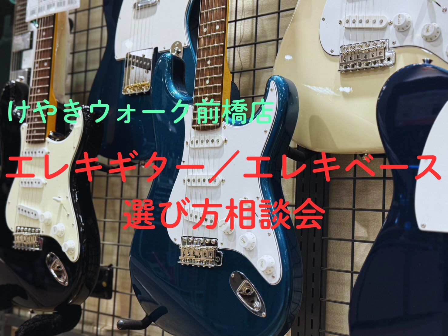 みなさん！こんにちは！島村楽器けやきウォーク前橋店のギター上級アドバイザーの田口です！ 軽音部に入部した。もしくは入部するか迷っている・・・！何を基準に選べばいい？ 見た目の違いは何・・！？ 専門スタッフが君の「最初の1本」を一緒に探します！ CONTENTS選び方相談会ご予約フォームどういう基準で [&hellip;]