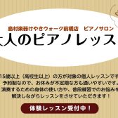 【大人のためのピアノ教室開講】予約制 月・火・金・土・日