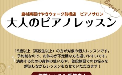 【大人のためのピアノ教室開講】予約制 月・火・金・土・日
