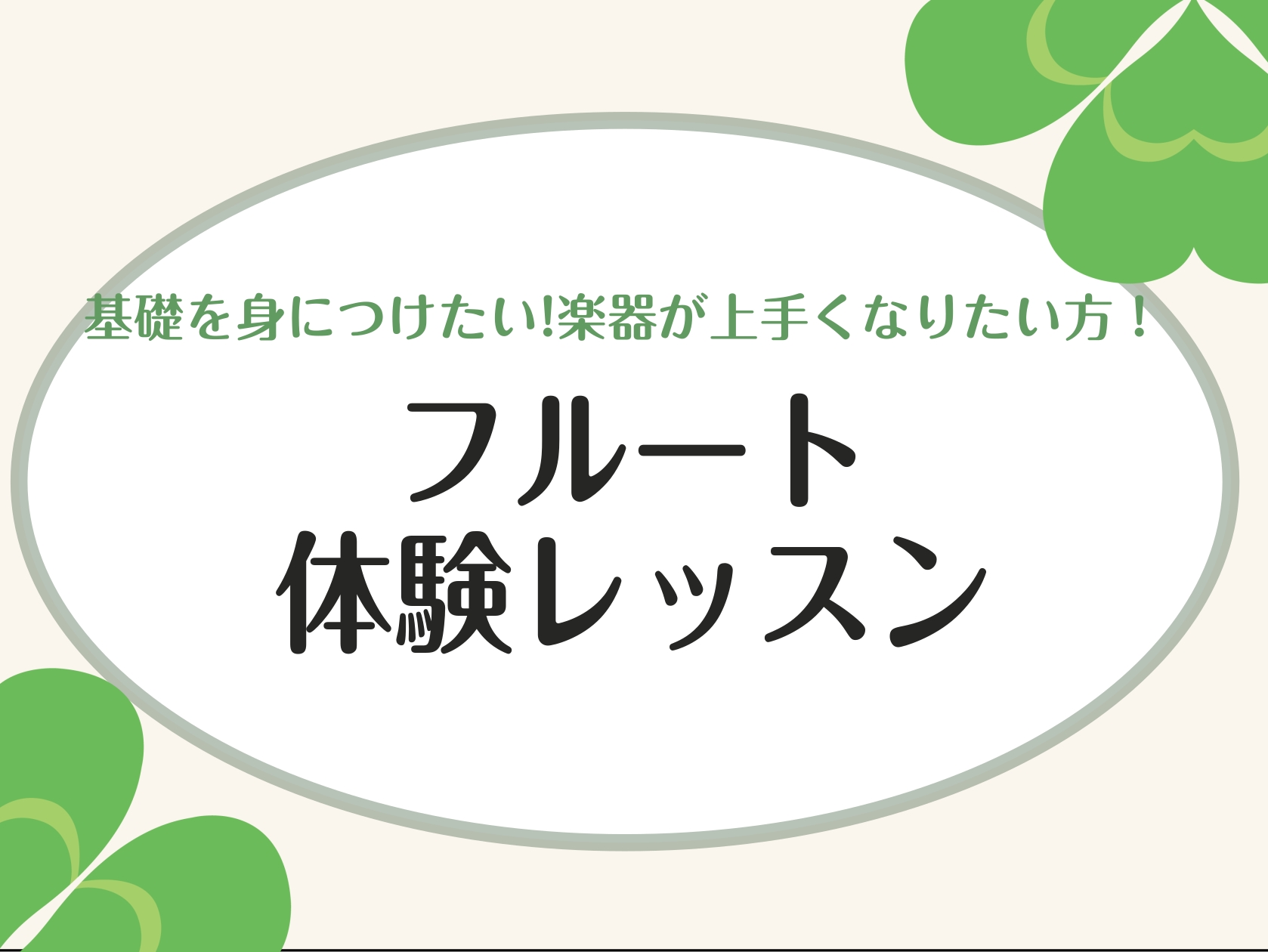CONTENTSこの春、部活を始める皆さんへ！この春、部活を始める皆さんへ！ 「部活に入ったけど周りについていけるか心配…」「もっと演奏の技術をあげたい！」と思ったことはございませんか？ 今回はそういった方にオススメのコースをご紹介させていただきます！ はじめて楽器に触れる方やこれから楽器をはじめて [&hellip;]