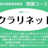 【音楽教室・開講】木曜日クラリネットコース 体験会実施中!