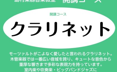 【音楽教室・開講】木曜日クラリネットコース 体験会実施中!