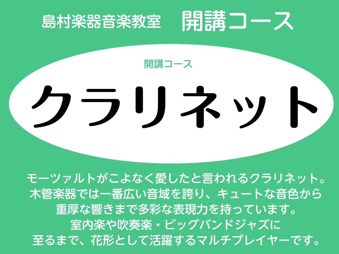 この度、大人気のクラリネット教室が木曜日に開講いたしました！まずは体験レッスンから始めてみませんか？ CONTENTS講師紹介体験レッスンスケジュール体験レッスンお申込み夏の短期レッスン開催！講師紹介 講師：櫻井　一暁(さくらい　かずあき) 【講師コメント】 モーツァルトのクラリネット協奏曲が好きで [&hellip;]