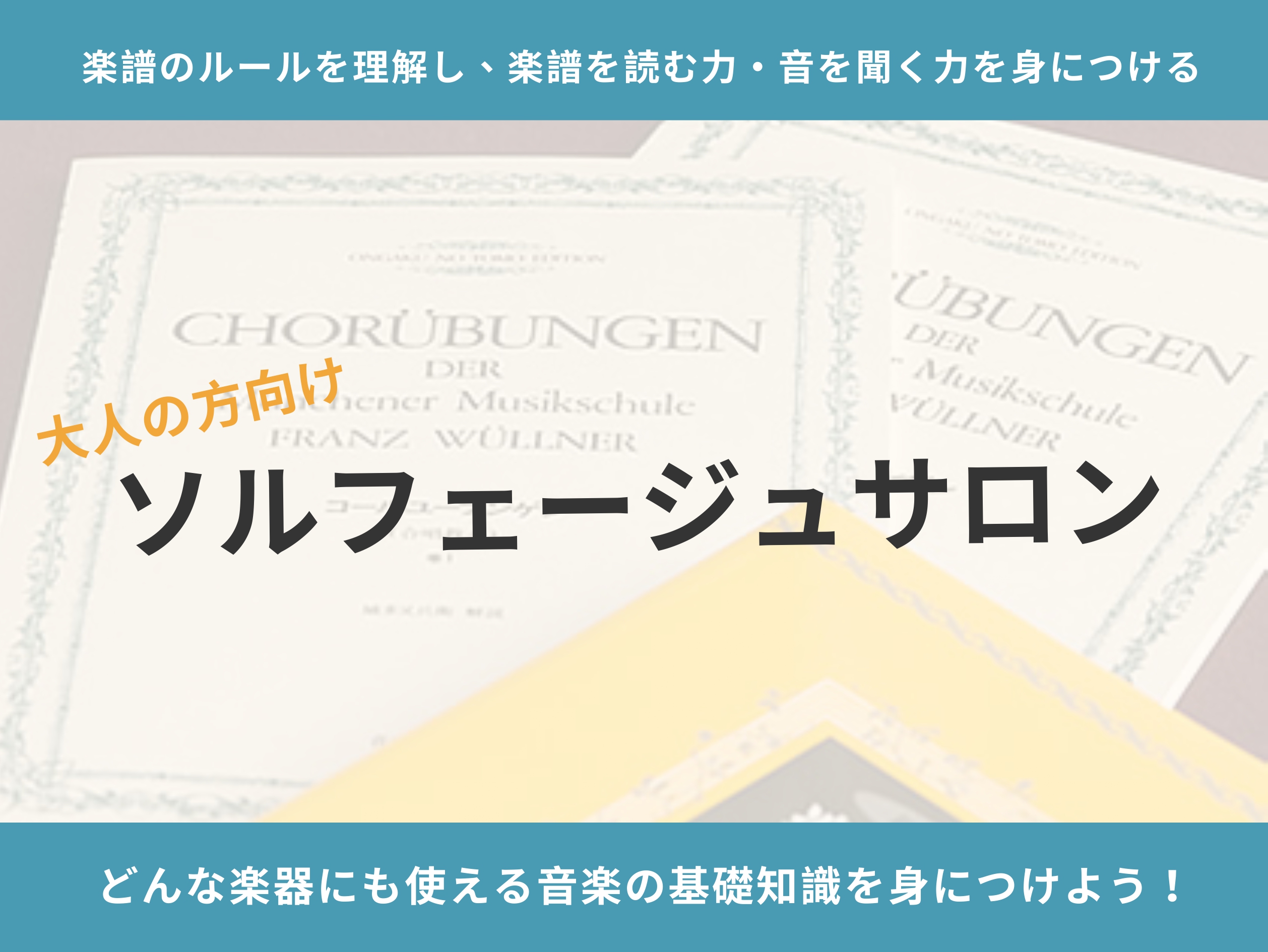 ソルフェージュでは、音符を読み書きする力、リズムを感じ取る力、音を聴く力をつけます。どの楽器にも共通して必要になる、『リズム』『メロディー』『ハーモニー』を楽譜から読み取り表現できるよう、楽典や理論も含めわかりやすくレッスンします。また音楽高校・音楽大学受験のための専門的なレッスンもご相談ください。 [&hellip;]