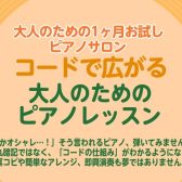コードで広がる大人のためのピアノレッスン