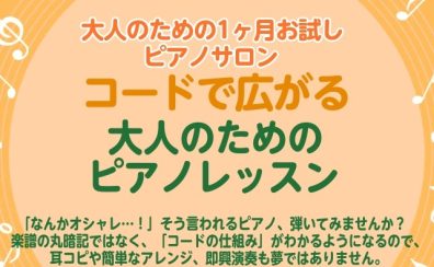 コードで広がる大人のためのピアノレッスン