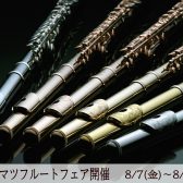「ムラマツフルート」試奏会を開催！8月7日、8日、9日