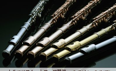 「ムラマツフルート」試奏会を開催！8月7日、8日、9日