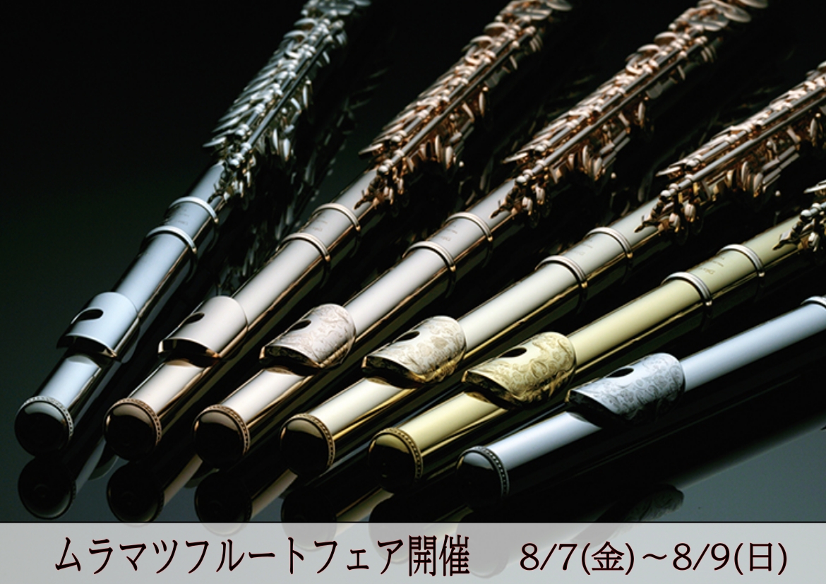 皆様こんにちは！島村楽器けやきウォーク前橋店フルートインストラクターの後藤です。この度、多くのフルーティストが憧れる世界屈指のブランド「Muramatsu Flute（ムラマツフルート）」の試奏会を開催いたします。 通常、納期にお時間をいただくことの多いムラマツフルート。今回は、初心者の方からご経験 [&hellip;]