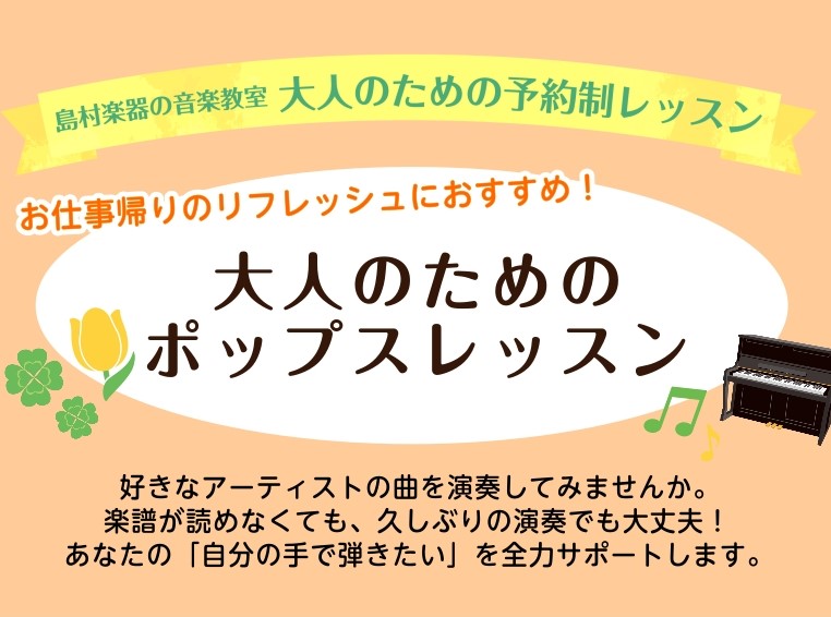こんにちは！ピアノインストラクターの刑部です。 けやきウォーク前橋店では予約制のポップスピアノレッスンを行っています。 ・憧れの曲を弾きたいけど仕事が忙しくなかなか続かない…・ご自身のペースでピアノを学びたい という方にオススメのコースとなっております♪ CONTENTSポップスのレッスンって何をす [&hellip;]
