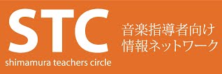 STC（シマムラ・ティーチャーズ・サークル）会員募集中