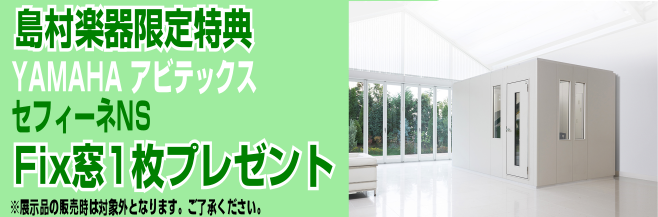 【防音】YAMAHA防音室　ご成約時　島村楽器限定特典　FIX窓1枚プレゼント！