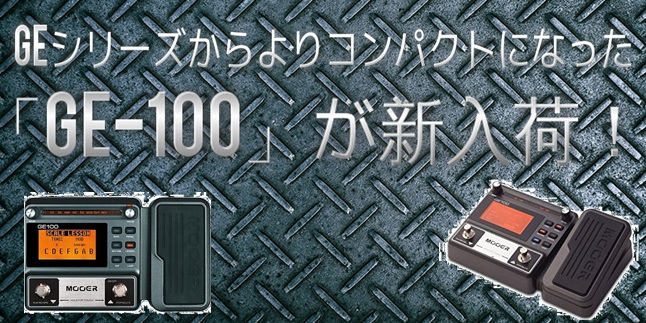 【MOOER新商品入荷！】GEシリーズからよりコンパクトになった「GE-100」が新入荷！