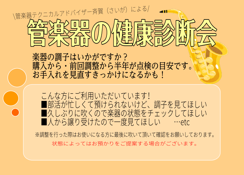 *管楽器の健康診断会を開催いたします！ こんにちは！島村楽器イオンモール幕張新都心店　管楽器テクニカルアドバイザーをしております齊賀（さいが）と申します。管楽器の健康診断会を行います！ 学生さんから大人の方まで幅広く参加頂いています♪]]練習に集中するにも楽器のメンテナンスは必須です！これから始めよ […]