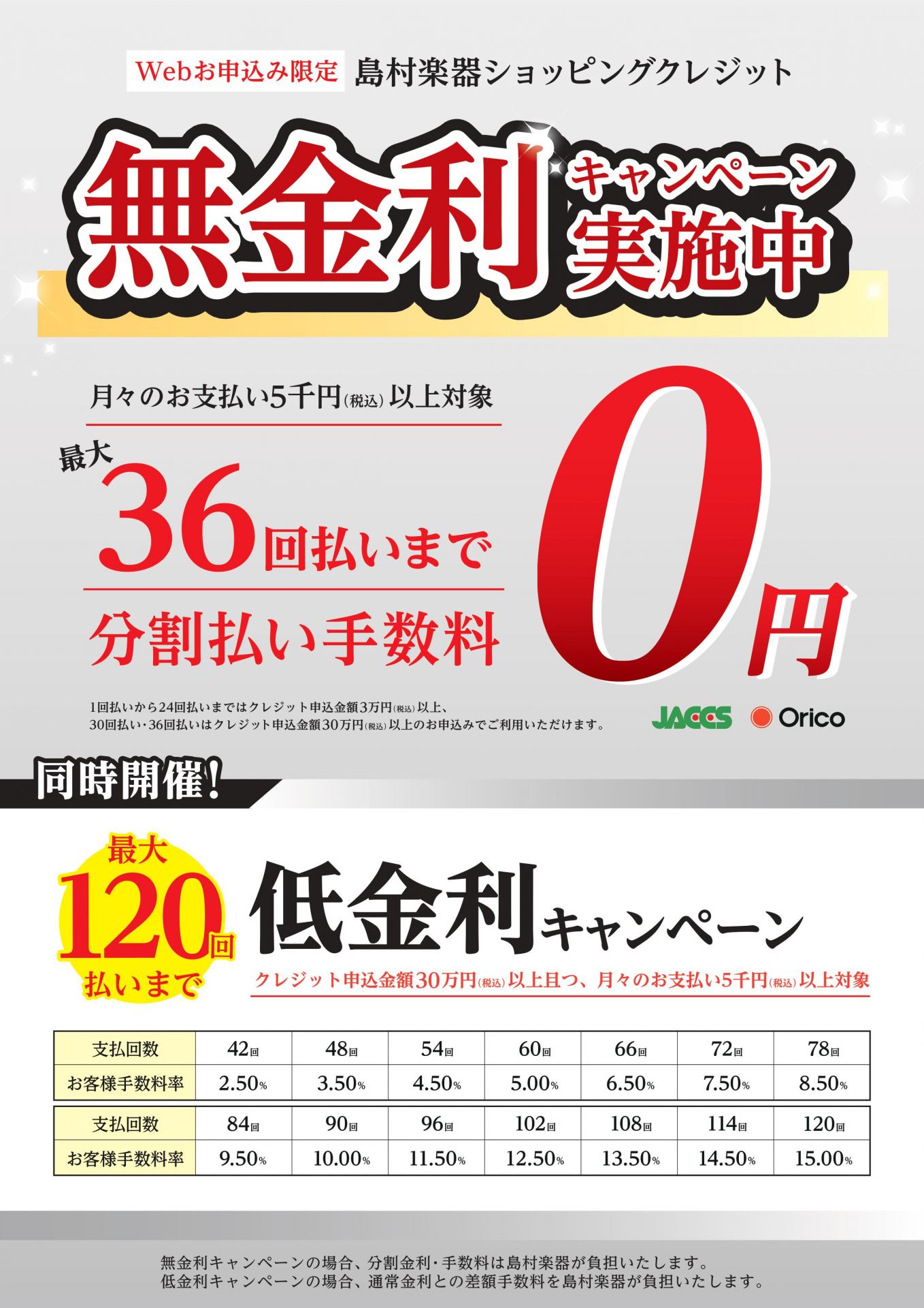 ショッピングローン無金利キャンペーン、低金利キャンペーン同時開催！最大で36回まで無金利、低金利は最大120回まで対象！