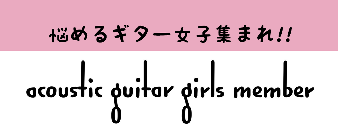 悩めるアコギ女子のための「ギター女子会」開催します！