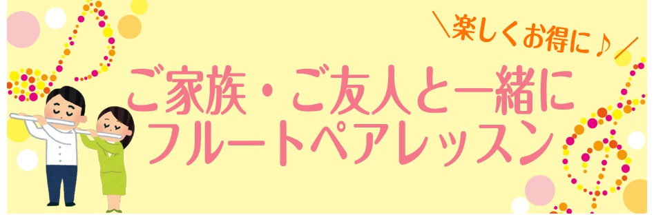 *ご家族・ご友人と一緒にお得に楽しくフルートレッスン！ 皆さまこんにちは。フルートインストラクターの深山（みやま）です。この春、ご家族・ご友人と一緒にフルートを始めてみませんか？ -1人だと勇気が出ない、でも習ってみたい -アンサンブルレッスンを受けてみたい そんな方々におすすめです！2人で楽しみな […]