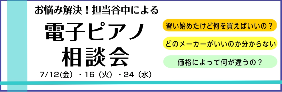 【電子ピアノ】7月電子ピアノ相談会　ピアノ選びをお手伝いさせて頂きます！