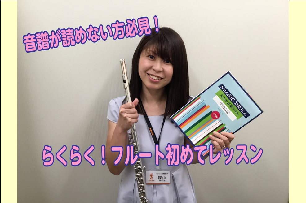 *らくらく！フルート初めてレッスン こんにちは。フルートインストラクターの[https://www.shimamura.co.jp/shop/makuhari/instructor/20190618/466:title=深山(みやま)]です。]]フルートを始めたいという方から「音符が読めません、大丈 […]