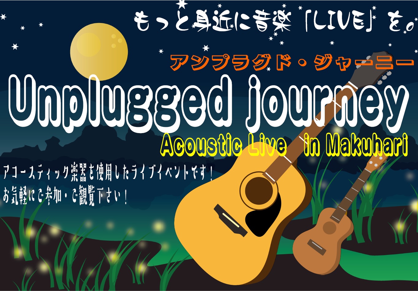 **店舗開催　アコースティックライブ「Unplugged journey」開催いたします！ 2/9(日)14:00 START 開催の出演アーティストはこちら↓ ♪　Red and Blue ♪　小山　修一 ♪　satooru 以上3組でお届けいたします。 ** ご観覧は無料、幕張店内スタジオで行い […]