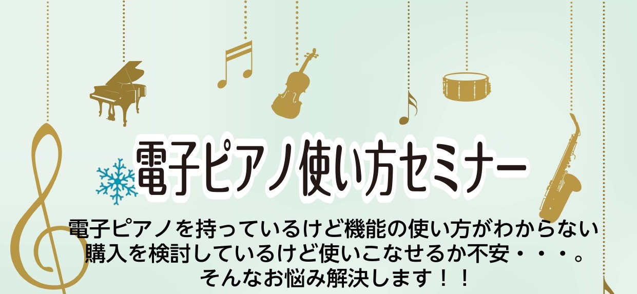 【電子ピアノ使い方セミナー】1/25(土)2/15(土)店内電子ピアノコーナーにて開催します！