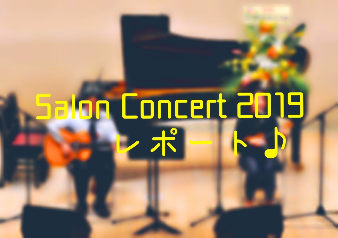 「Salon Concert 2019」無事おわりました！