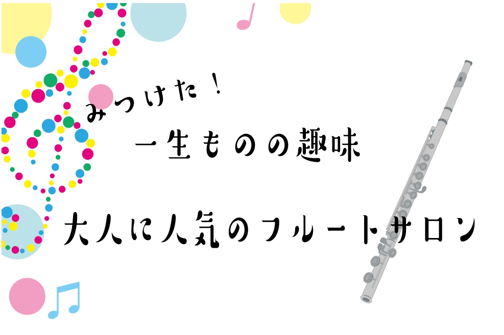 *どうせ始めるなら自分を磨ける趣味がいい！ 新しい事にチャレンジしたい！でも何を始めよう…]]それなら楽しいだけではない、自分を磨ける「ため」になる趣味を選びませんか？]]フルートなら「楽しい」と「健康維持」の両方が叶います！ **「楽しい」と「健康維持」のポイントは？ [!!楽しいポイント!!]  […]