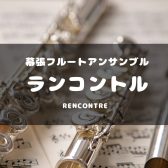 活動再開！ 幕張フルートアンサンブル『Rencontre』（ランコントル）