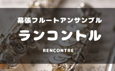 活動再開！ 幕張フルートアンサンブル『Rencontre』（ランコントル）