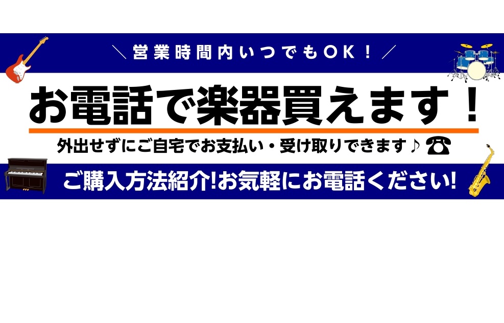 お電話で楽器を購入できます！【外出せずに楽器を手に入れよう！】