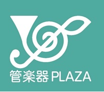 【管楽器ECサイト】管楽器PLAZAが待望のOPEN！