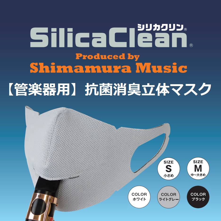 【管楽器】話題のマスクしたまま吹ける！管楽器用マスク「SilicaClean」在庫あります！