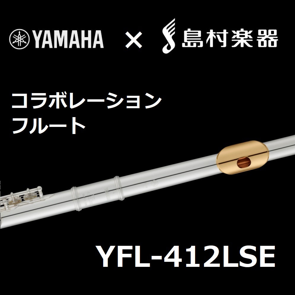 *「YFL-412」をベースにカスタムした島村楽器限定モデルが入荷いたしました！ アルトサックス、トランペットで好評いただいている「YAMAHA×島村楽器」コラボレーションモデルにフルートが登場！]]その名も[!!『YFL-412LSE』!!] 管体銀製ならではの軽快な吹奏感と重厚な響きが好評の『Y […]