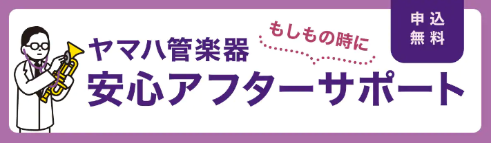 管楽器をもっと安心してご愛用いただくために「落とした」、「ぶつけた」、「凹んだ」、不慮のアクシデントも保証！ヤマハ管楽器の長期保証サービスを開始します。島村楽器でご購入いただいたヤマハ製管楽器は、無料で「ヤマハ管楽器 安心アフターサービス」にお申し込みいただけるようになります。 **サービス開始日  […]