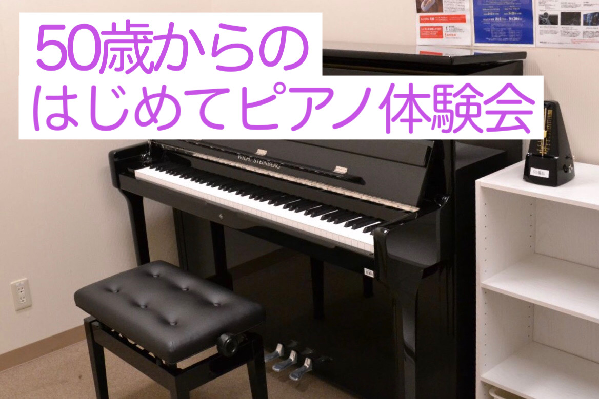 50歳からの はじめてピアノ体験会　【4月開催日程更新】