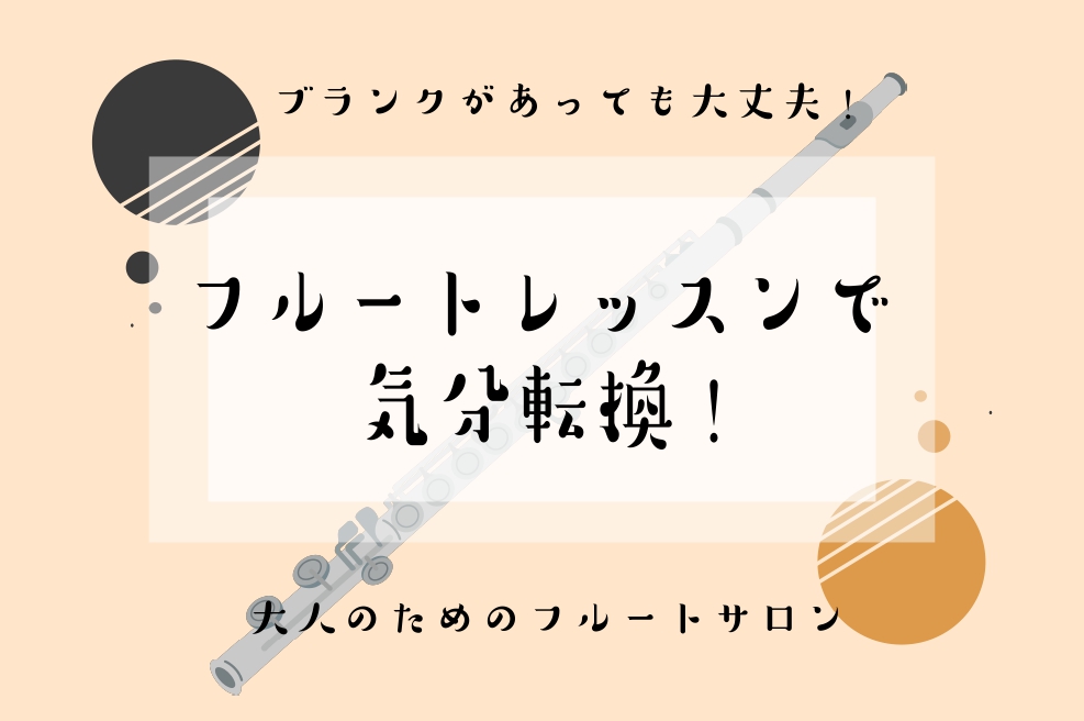 ブランクがあっても大丈夫！フルートレッスンで気分転換！