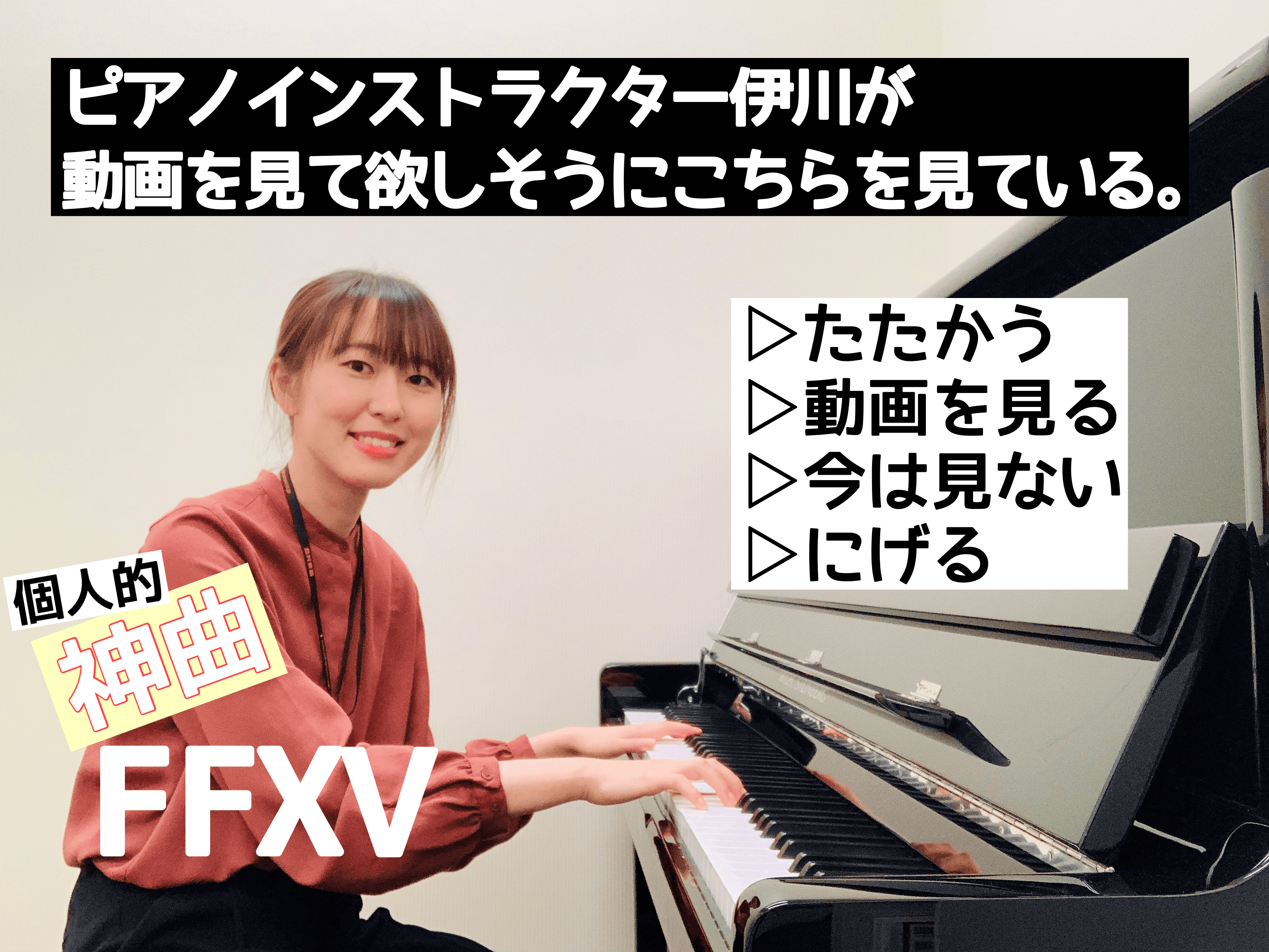 冒頭数秒マイク紹介を含みます。 *ピアノも好きですが、ゲームも好きです こんにちは。[https://www.shimamura.co.jp/shop/makuhari/instructor/20190813/4448:title=ピアノインストラクター　伊川菜月]です。日々お店内のミュージックサロ […]