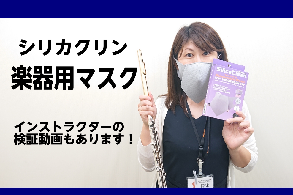 【管楽器】フルートなど横笛対応マスク　シリカクリン入荷いたしました！