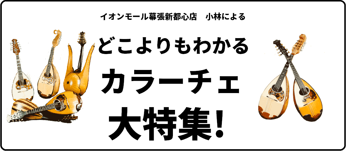 *世界的ブランド！カラーチェマンドリンを特集！ 県内でも数少ないマンドリン展示店舗である島村楽器イオンモール幕張新都心店では、ありがたいことに部活動の学生さんやサークル所属の社会人の方など、マンドリン愛好家の多くの方にご来店いただいています。 その中で「カラーチェマンドリン」は現行のメーカーで最も歴 […]