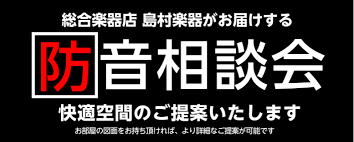 幕張新都心店にて、専門スタッフによる[!!防音相談会!!]を毎月開催しております。当店防音室担当に皆さまのお悩みをご相談いただけます。ぜひこの機会にご予約くだませ。 **概要 |*日時|専門スタッフ出勤日13:00～18：00内| |*日にち|5月度　13日（土）・14日（日）・27日（土）・28日 […]