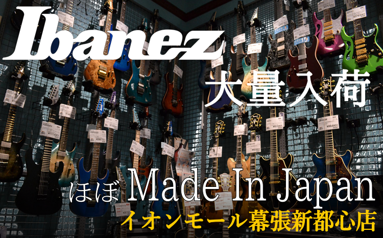 *日本の産業を応援しよう！Ibanezフェア！Made In Japanを中心に取り揃えました！ 国内のみならず、海外でも非常に高い評価を受けるIbanez(アイバニーズ)]]この度イオンモール幕張新都心店に大量入荷しました！]]限定モデルやセミアコースティックモデル、レフティ（左利き用）まで取り揃 […]