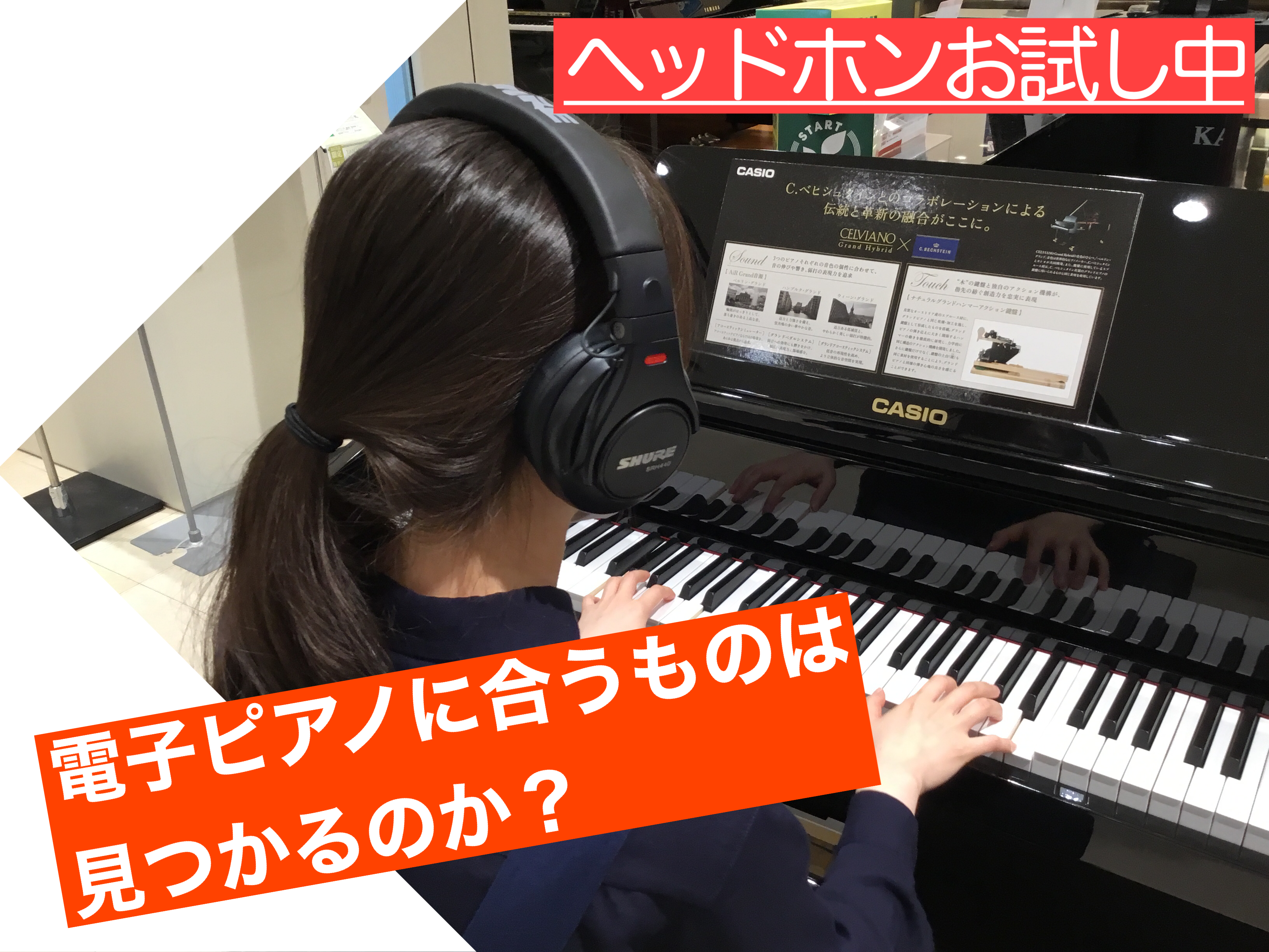 ピアノインストラクター伊川が電子ピアノに合うヘッドホンを探してみました！