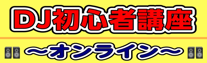 6月5日(土)  DJ初心者講座～オンライン～開催します!!