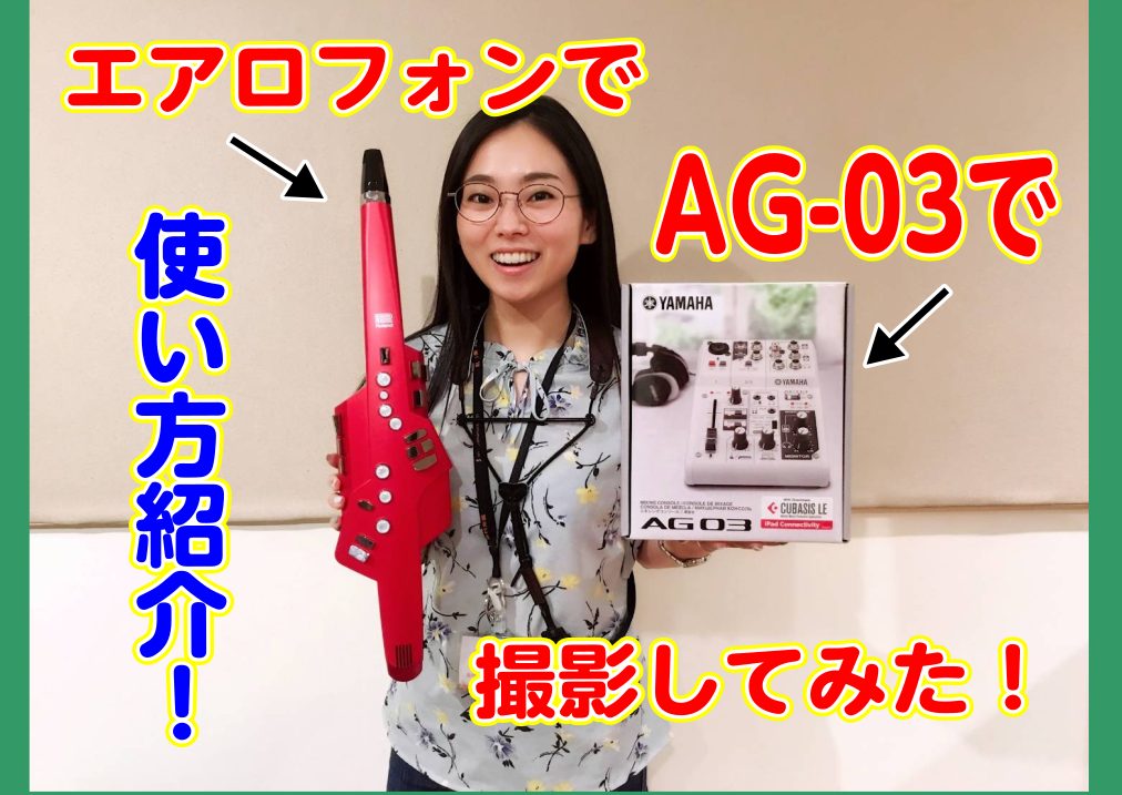 オーディオインターフェース使用方法 Ag03を使って動画撮影 配信してみた オンラインレッスンもこれでいいのだ イオンモール幕張新都心店 店舗情報 島村楽器