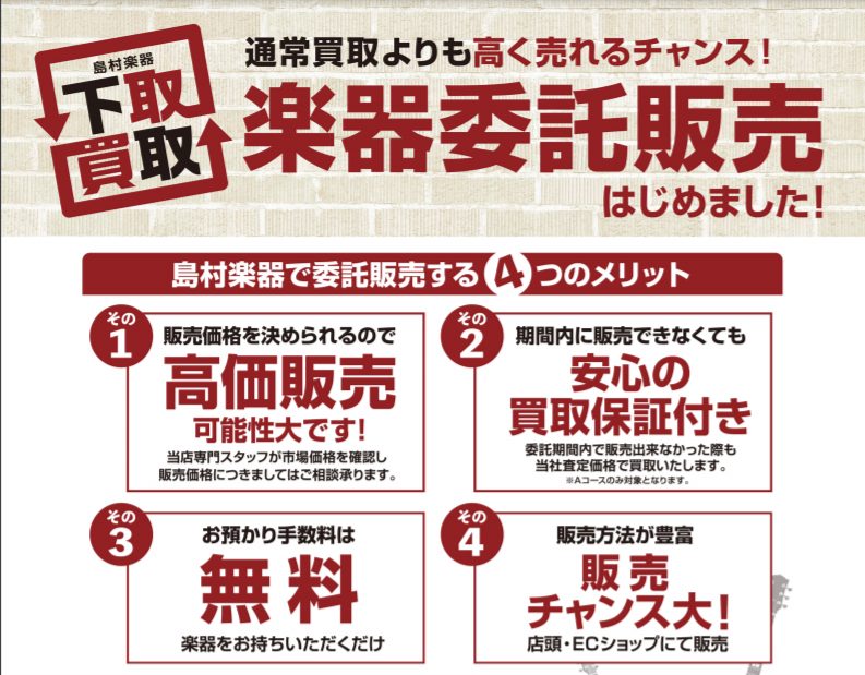 【ギターを高く売りたい方へ】委託販売開始のお知らせ｜島村楽器イオンモール幕張新都心店