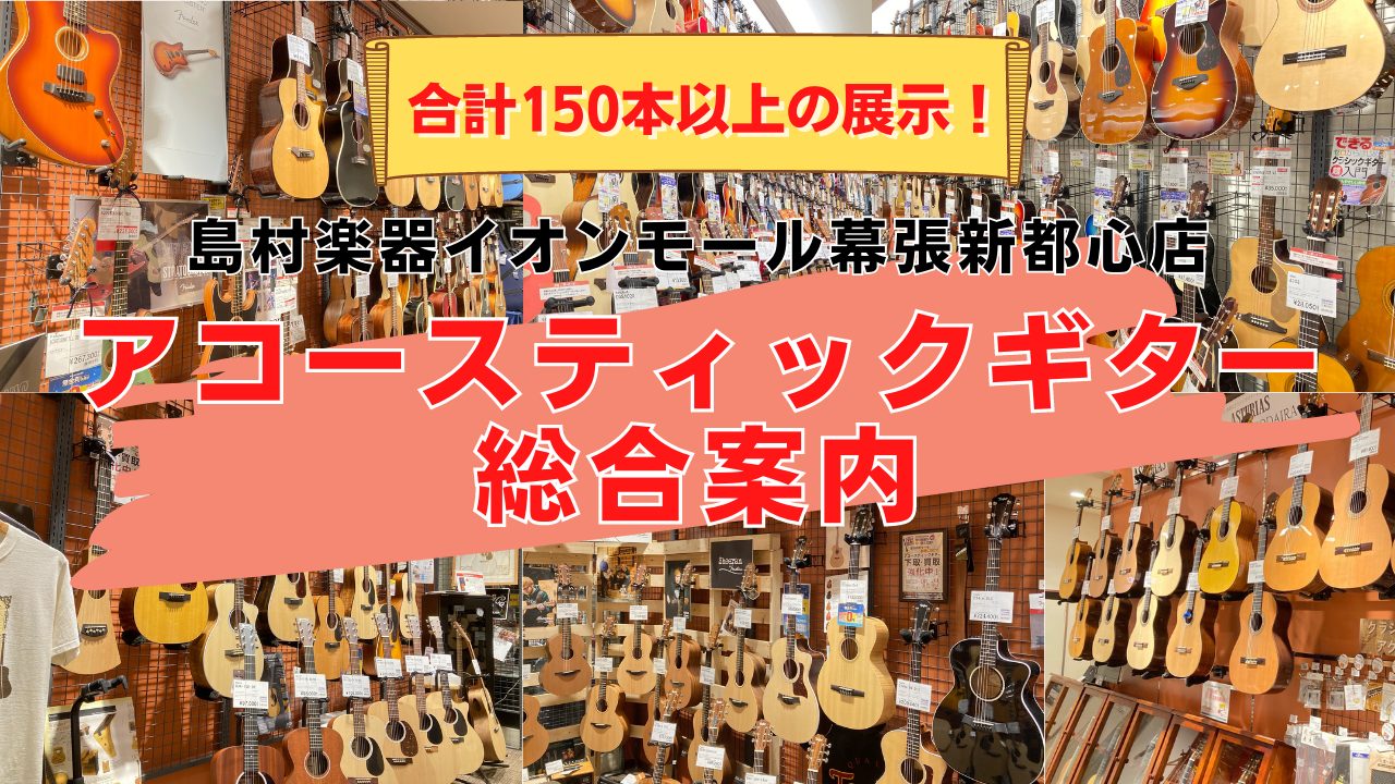 *島村楽器イオンモール幕張新都心店 アコースティックギターコーナーへようこそ！ 当WEBサイトをご覧いただきありがとうございます。]]アコースティックギターはおうち時間の増えた昨今、[!!「ひとりでも楽しめる楽器」「気軽に弾いて歌える楽器」「伴奏もメロディも弾ける楽器」!!]として、特に最近1～2年 […]