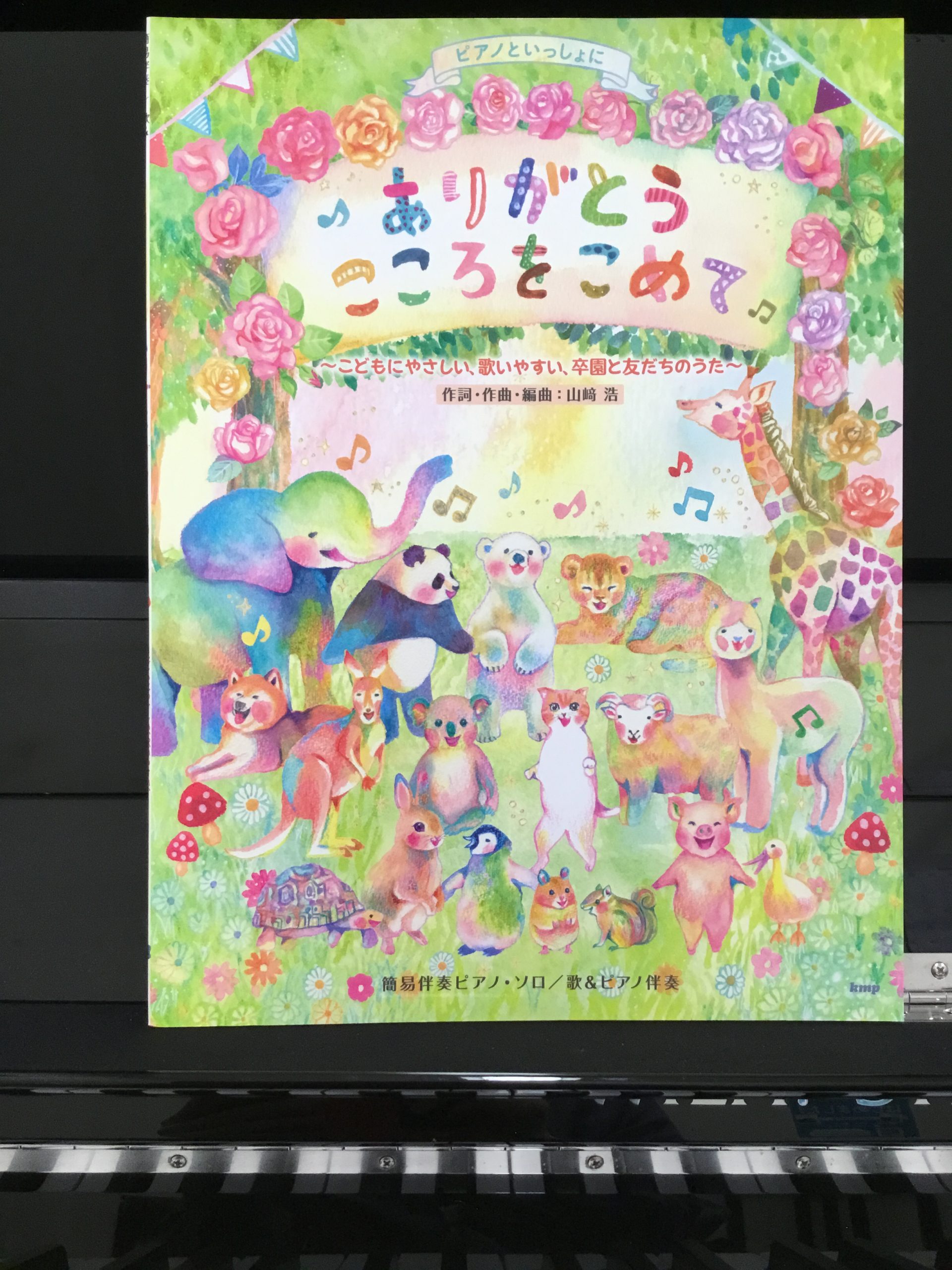 卒園のうた 卒園式でのピアノ演奏にお困りの方へ 島村楽器 イオンモール幕張新都心店