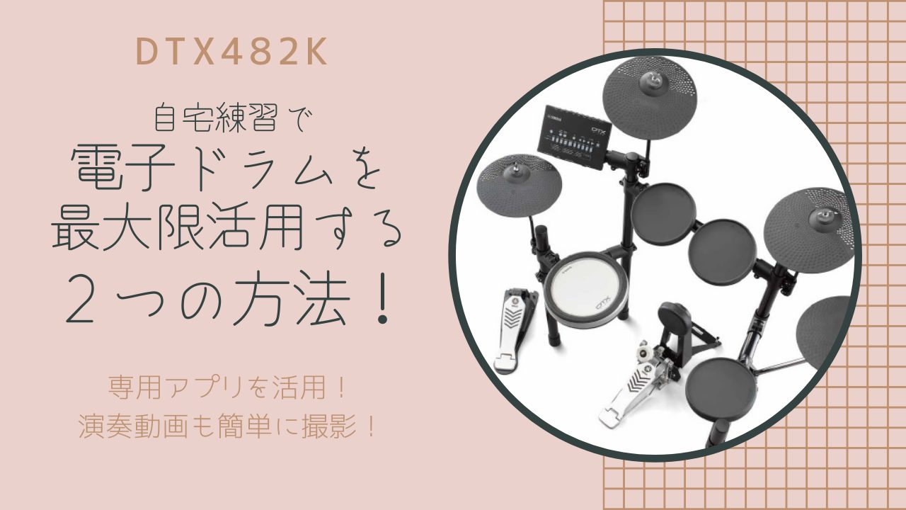 自宅練習で電子ドラムを最大限活用する2つの方法！DTX482K編【簡単演奏動画撮影（演奏してみた/叩いてみた）・トレーニングモード・スマホとの接続】